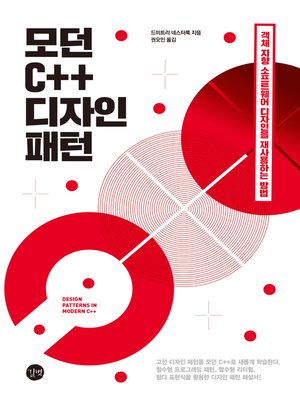 cover image of 모던 C++ 디자인 패턴